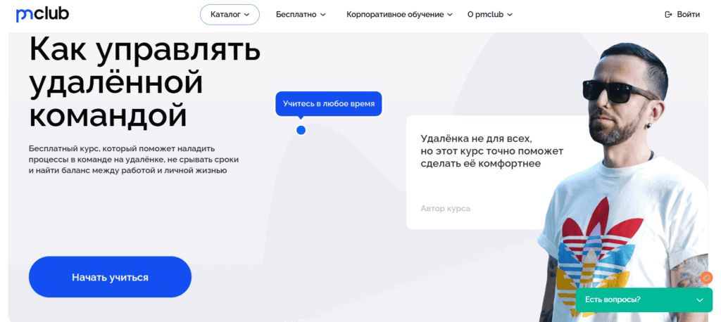 Курс "Как управлять командой удаленно"